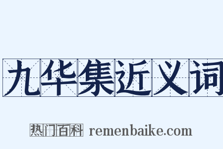 九华集近义词是什么意思的图片